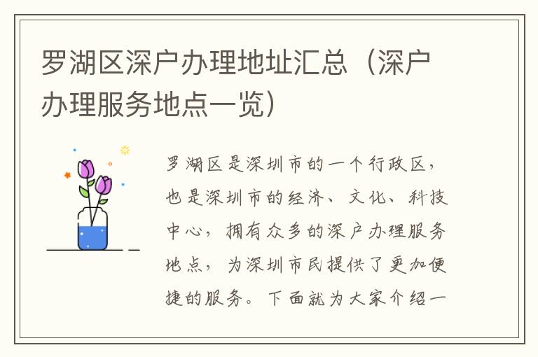 羅湖區(qū)深戶辦理地址匯總（深戶辦理服務地點一覽）