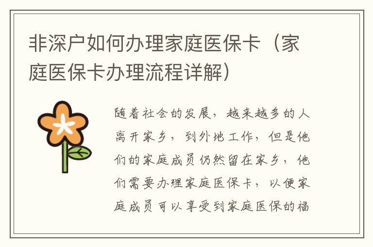 非深戶如何辦理家庭醫(yī)保卡（家庭醫(yī)?？ㄞk理流程詳解）