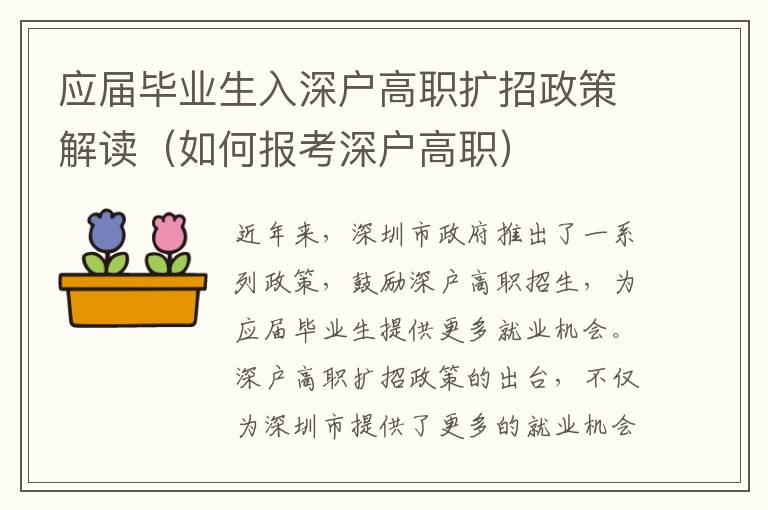 應(yīng)屆畢業(yè)生入深戶高職擴招政策解讀（如何報考深戶高職）