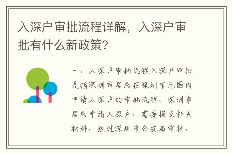 入深戶審批流程詳解，入深戶審批有什么新政策？