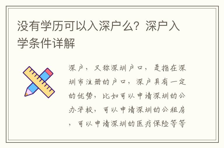 沒有學歷可以入深戶么？深戶入學條件詳解