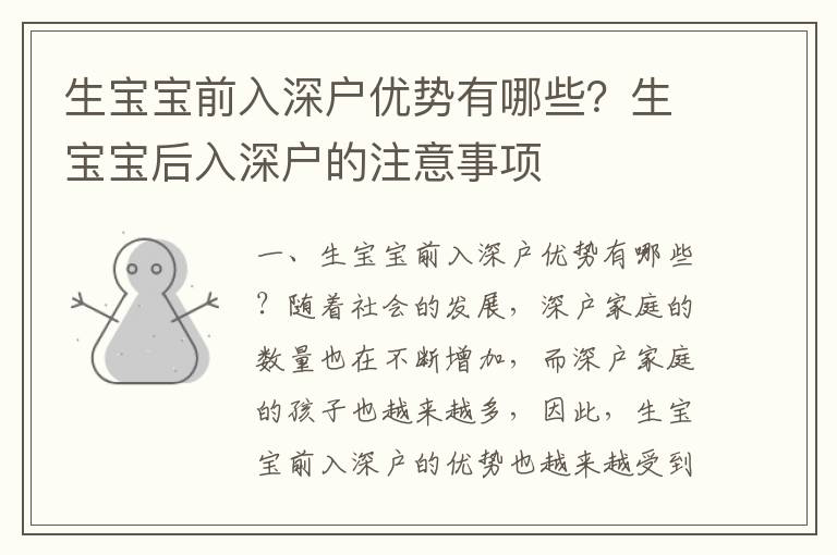 生寶寶前入深戶優勢有哪些？生寶寶后入深戶的注意事項