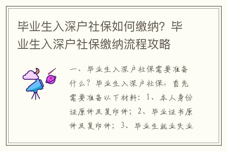 畢業生入深戶社保如何繳納？畢業生入深戶社保繳納流程攻略