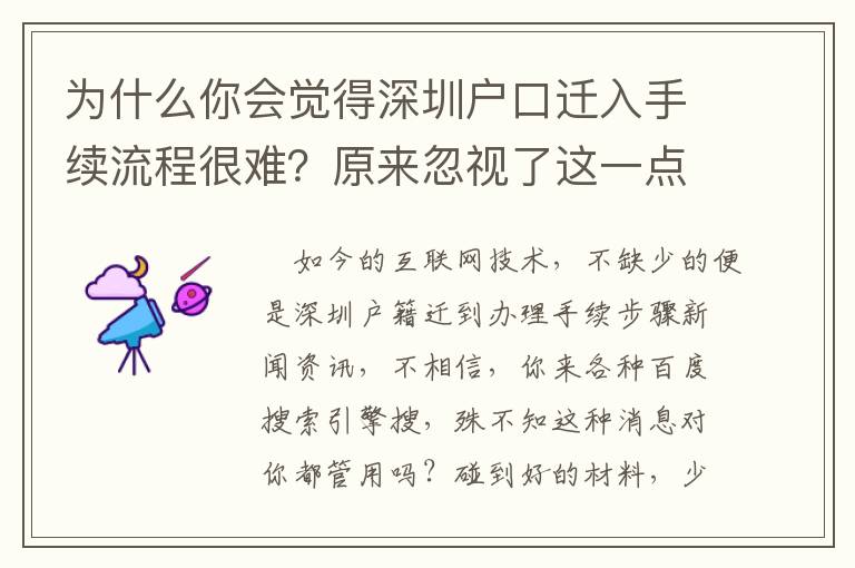 為什么你會覺得深圳戶口遷入手續(xù)流程很難？原來忽視了這一點(diǎn)
