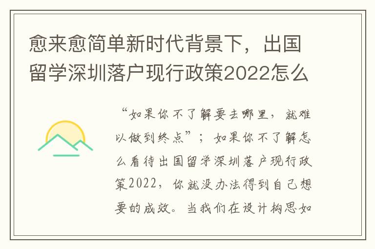 愈來(lái)愈簡(jiǎn)單新時(shí)代背景下，出國(guó)留學(xué)深圳落戶現(xiàn)行政策2022怎么看待？