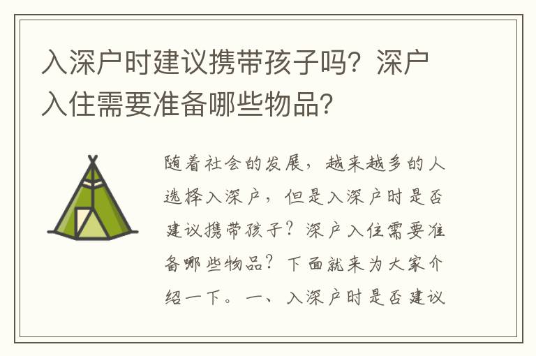 入深戶時(shí)建議攜帶孩子嗎？深戶入住需要準(zhǔn)備哪些物品？