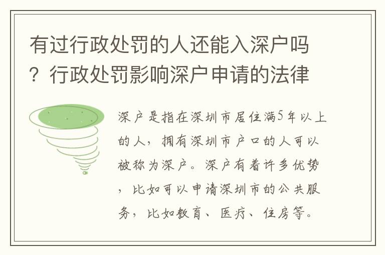 有過(guò)行政處罰的人還能入深戶嗎？行政處罰影響深戶申請(qǐng)的法律規(guī)定