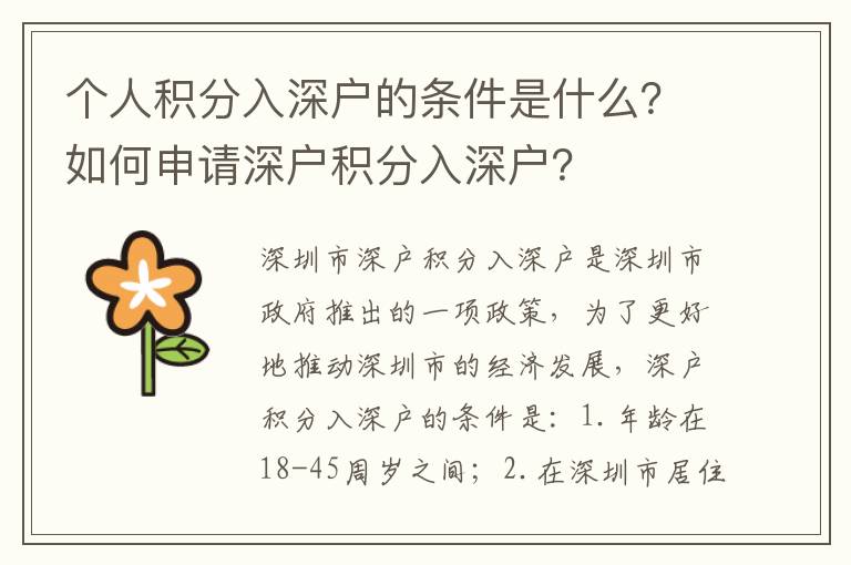 個(gè)人積分入深戶的條件是什么？如何申請深戶積分入深戶？