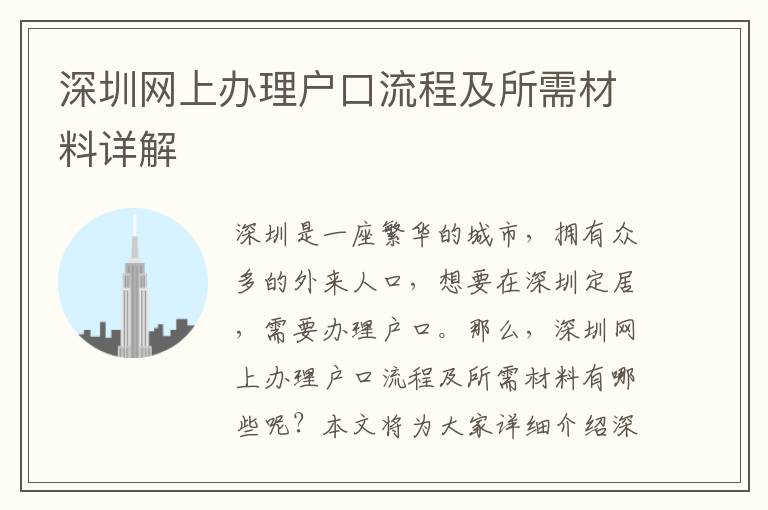 深圳網(wǎng)上辦理戶口流程及所需材料詳解