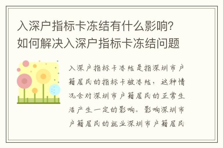 入深戶指標(biāo)卡凍結(jié)有什么影響？如何解決入深戶指標(biāo)卡凍結(jié)問題？