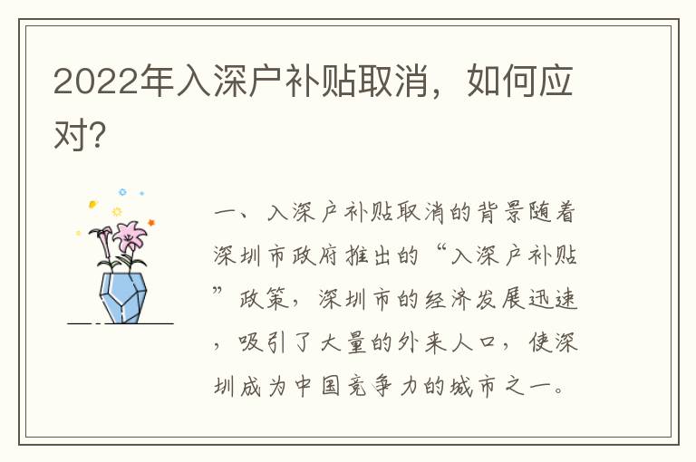2022年入深戶補貼取消，如何應(yīng)對？
