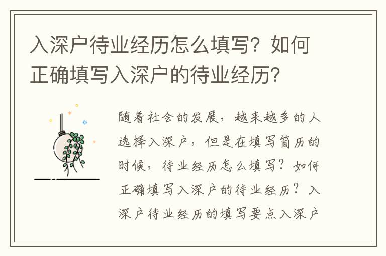 入深戶待業經歷怎么填寫？如何正確填寫入深戶的待業經歷？