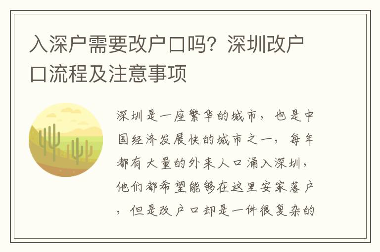 入深戶需要改戶口嗎？深圳改戶口流程及注意事項(xiàng)