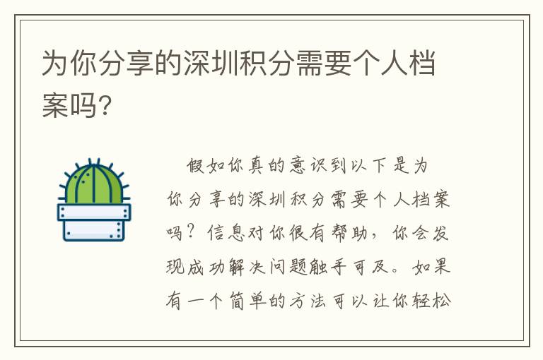 為你分享的深圳積分需要個(gè)人檔案嗎?