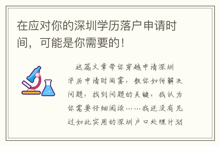 在應(yīng)對(duì)你的深圳學(xué)歷落戶申請(qǐng)時(shí)間，可能是你需要的！