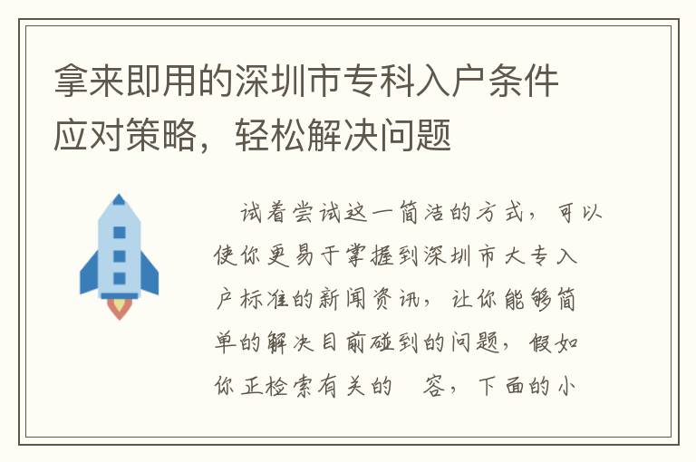 拿來即用的深圳市?？迫霊魲l件應對策略，輕松解決問題
