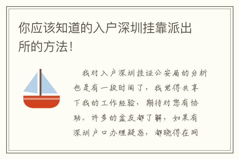 你應該知道的入戶深圳掛靠派出所的方法！