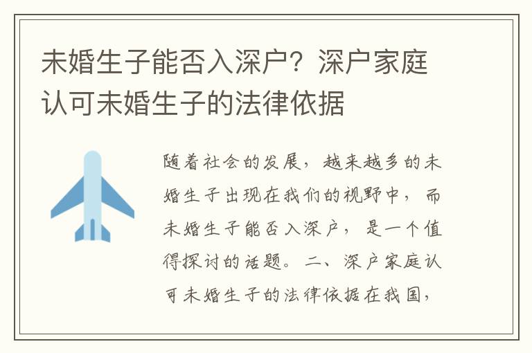 未婚生子能否入深戶？深戶家庭認(rèn)可未婚生子的法律依據(jù)