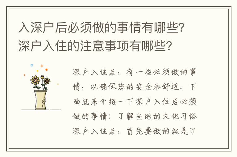 入深戶后必須做的事情有哪些？深戶入住的注意事項(xiàng)有哪些？