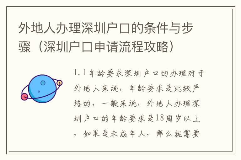 外地人辦理深圳戶口的條件與步驟（深圳戶口申請(qǐng)流程攻略）