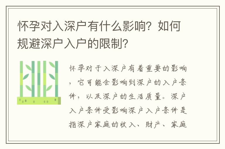 懷孕對入深戶有什么影響？如何規避深戶入戶的限制？