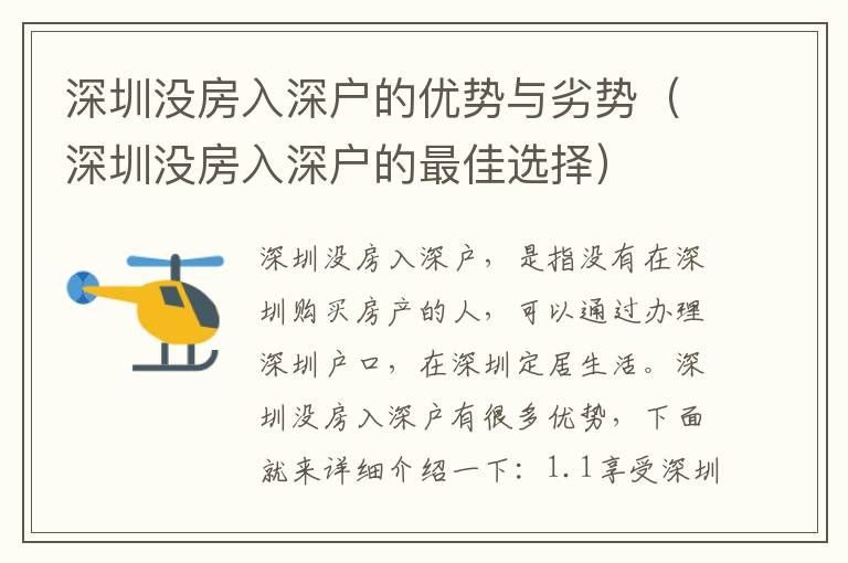 深圳沒房入深戶的優(yōu)勢與劣勢（深圳沒房入深戶的最佳選擇）