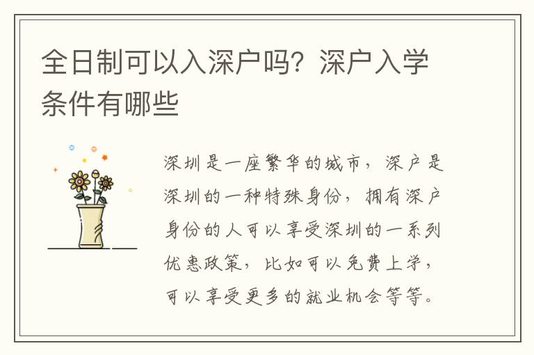 全日制可以入深戶嗎？深戶入學條件有哪些