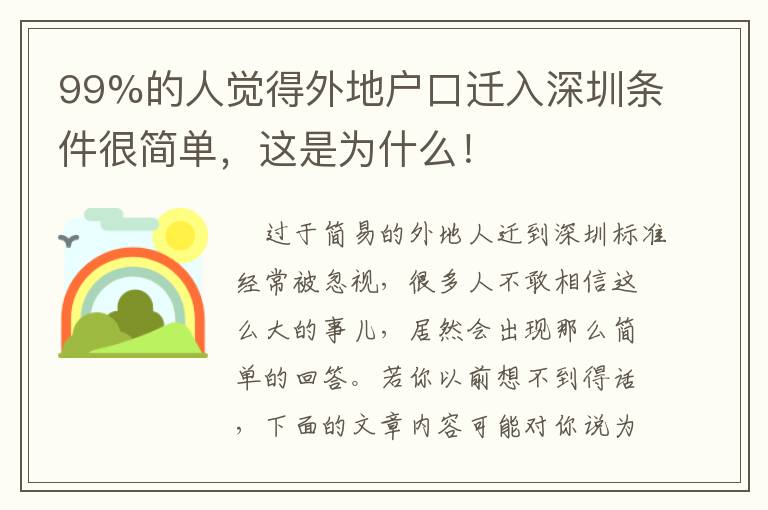 99%的人覺得外地戶口遷入深圳條件很簡單，這是為什么！