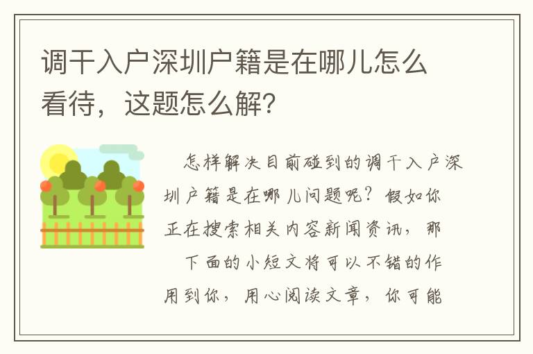 調(diào)干入戶深圳戶籍是在哪兒怎么看待，這題怎么解？