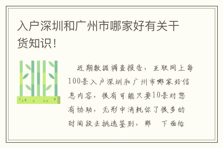 入戶深圳和廣州市哪家好有關干貨知識！
