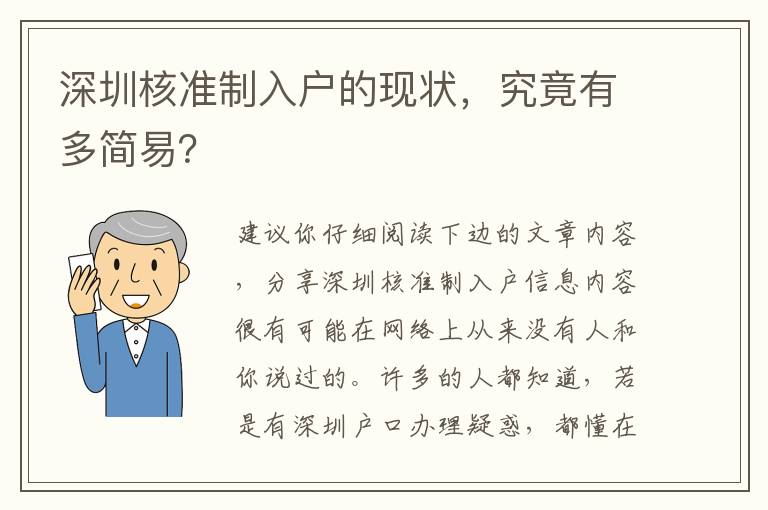 深圳核準制入戶的現狀，究竟有多簡易？