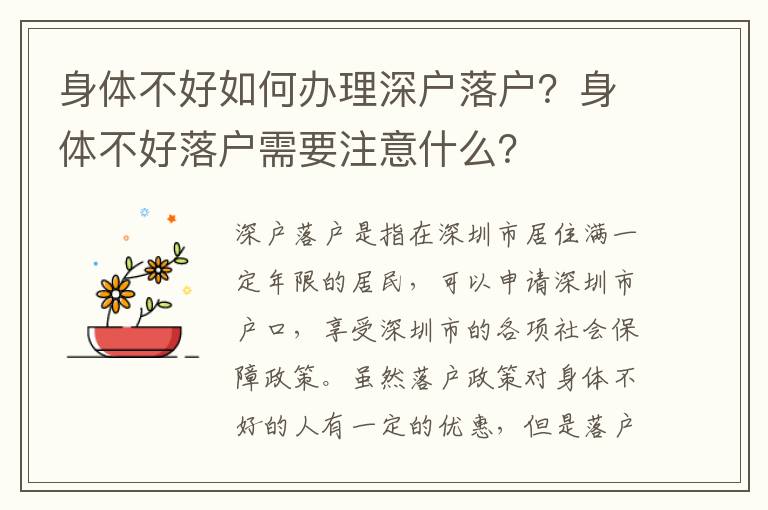 身體不好如何辦理深戶落戶？身體不好落戶需要注意什么？