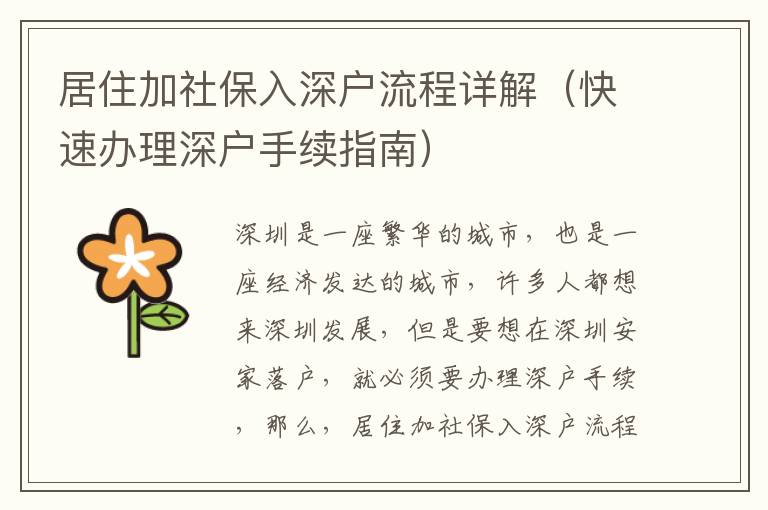 居住加社保入深戶流程詳解（快速辦理深戶手續(xù)指南）