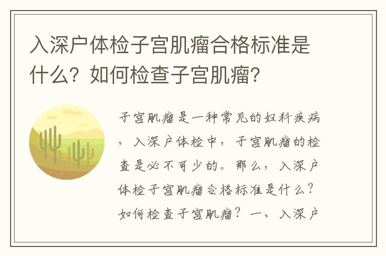 入深戶體檢子宮肌瘤合格標(biāo)準(zhǔn)是什么？如何檢查子宮肌瘤？