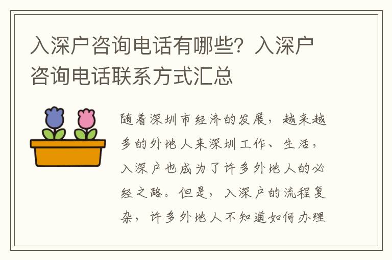入深戶咨詢電話有哪些？入深戶咨詢電話聯(lián)系方式匯總