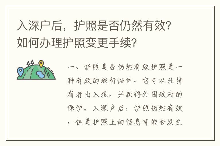 入深戶后，護照是否仍然有效？如何辦理護照變更手續？