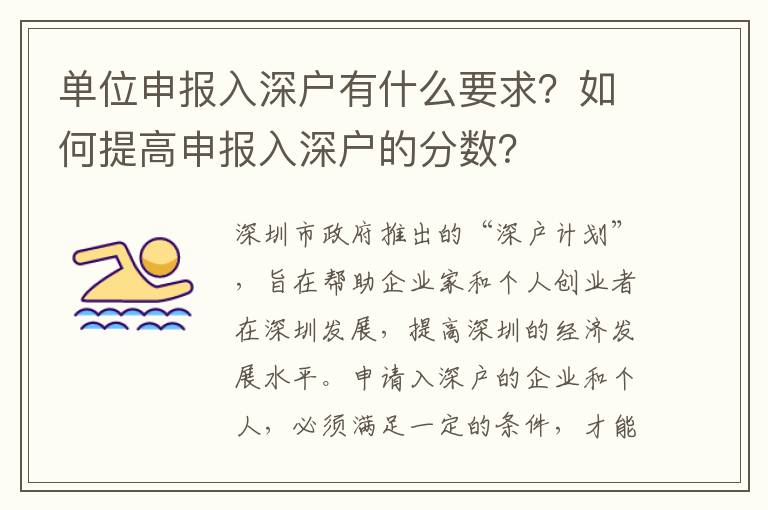 單位申報(bào)入深戶有什么要求？如何提高申報(bào)入深戶的分?jǐn)?shù)？