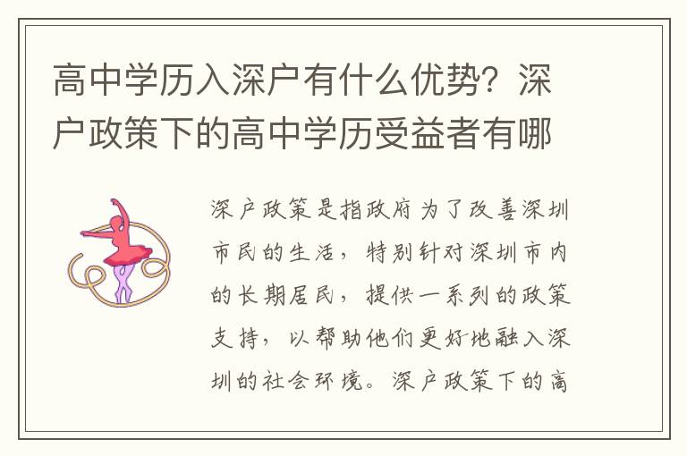 高中學歷入深戶有什么優勢？深戶政策下的高中學歷受益者有哪些