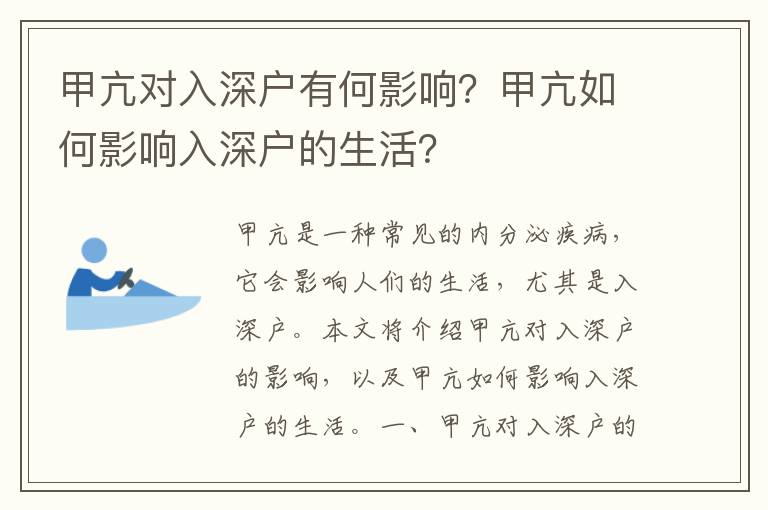 甲亢對入深戶有何影響？甲亢如何影響入深戶的生活？