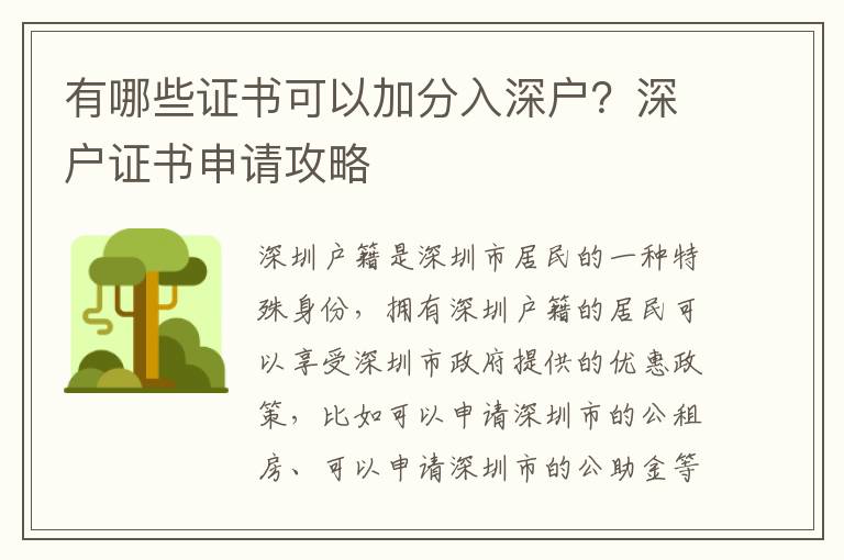 有哪些證書可以加分入深戶？深戶證書申請攻略