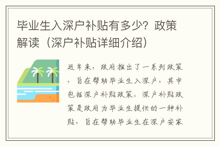 畢業(yè)生入深戶補貼有多少？政策解讀（深戶補貼詳細介紹）