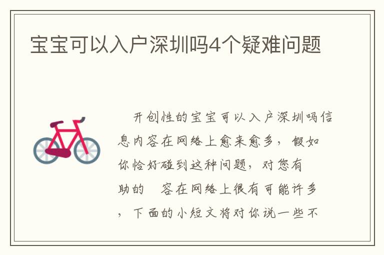 寶寶可以入戶(hù)深圳嗎4個(gè)疑難問(wèn)題