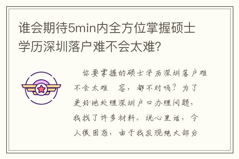 誰會期待5min內(nèi)全方位掌握碩士學(xué)歷深圳落戶難不會太難？