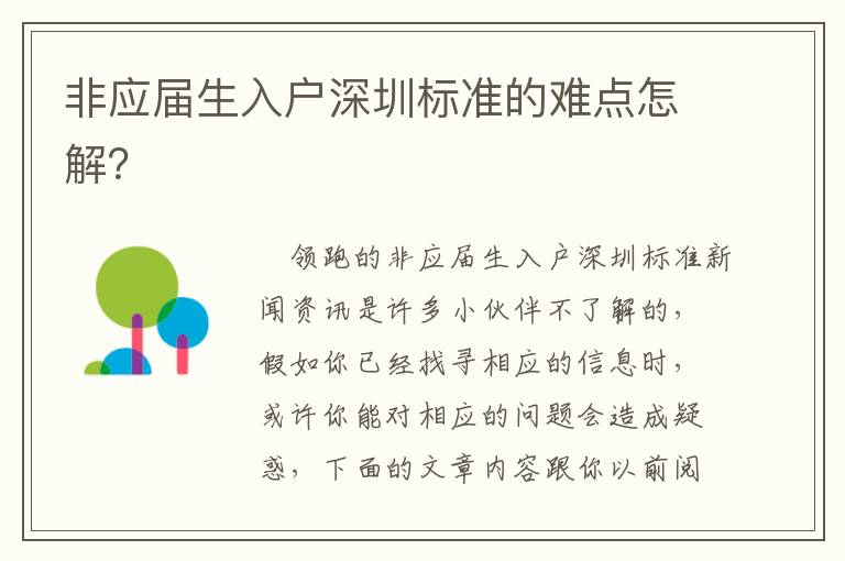 非應(yīng)屆生入戶深圳標(biāo)準(zhǔn)的難點(diǎn)怎解？