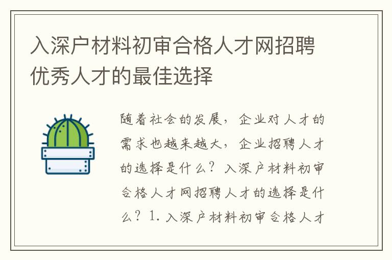 入深戶材料初審合格人才網(wǎng)招聘優(yōu)秀人才的最佳選擇