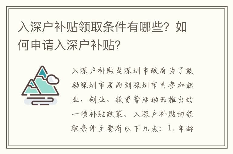 入深戶補(bǔ)貼領(lǐng)取條件有哪些？如何申請(qǐng)入深戶補(bǔ)貼？