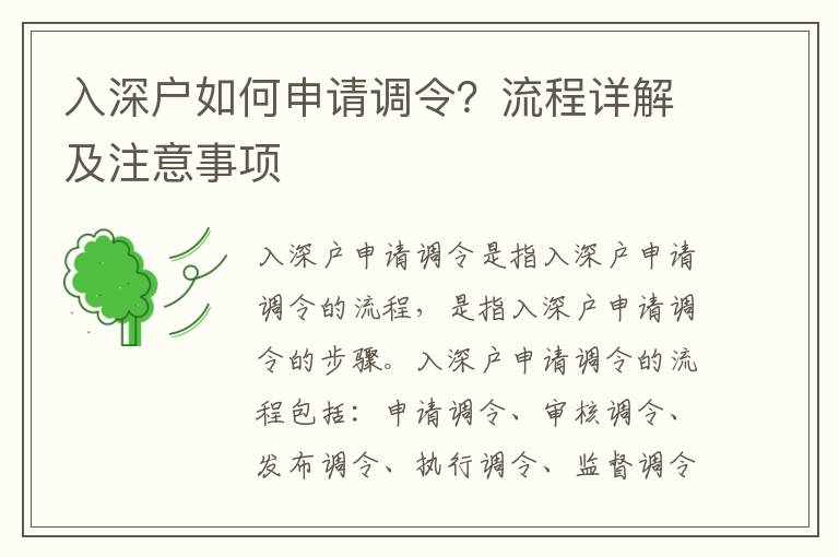 入深戶如何申請調令？流程詳解及注意事項