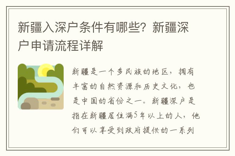 新疆入深戶條件有哪些？新疆深戶申請流程詳解