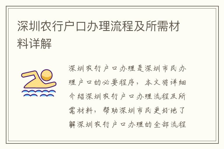 深圳農(nóng)行戶口辦理流程及所需材料詳解