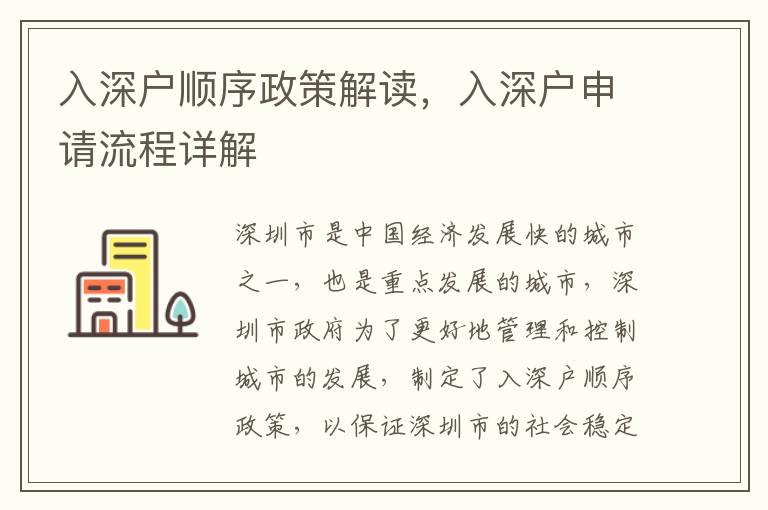 入深戶順序政策解讀，入深戶申請流程詳解